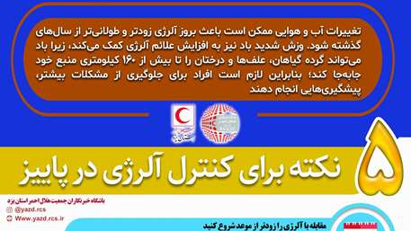 چگونه همزمان با تغییرات آب و هوایی، علائم آلرژی را کاهش دهیم؟/ اینفوگرافیک